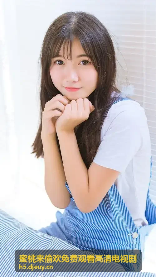 蜜桃来偷欢免费观看高清电视剧 成年认知安全边界防护