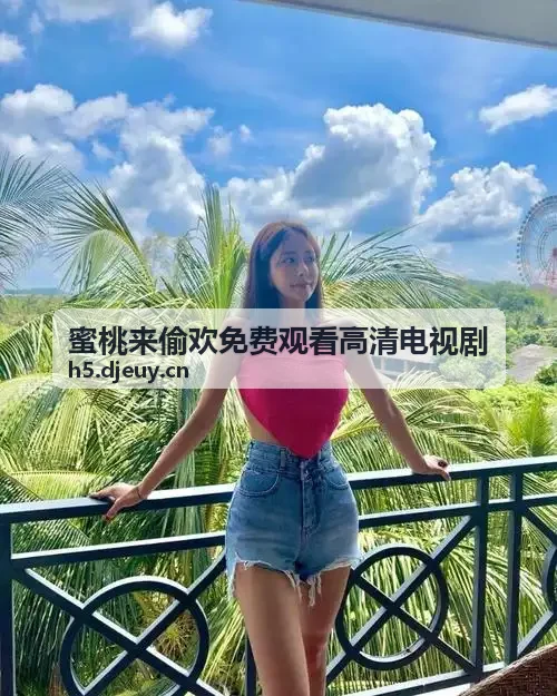 蜜桃来偷欢免费观看高清电视剧 专业创作者联盟封面配图